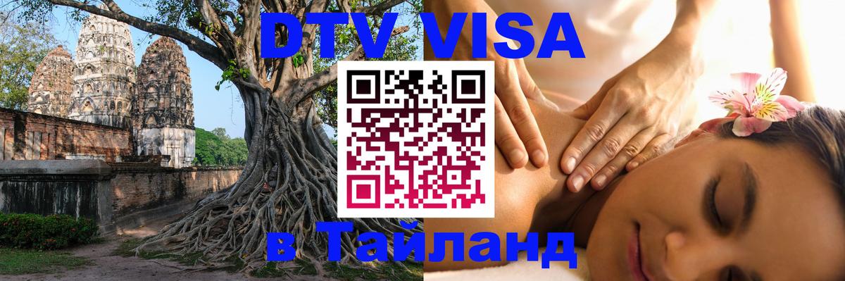 DTV Visa Thailand — прайс и условия, виза без дополнительных документов - 