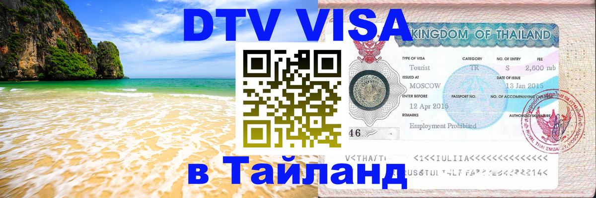 DTV Виза в Тайланд для россиян 