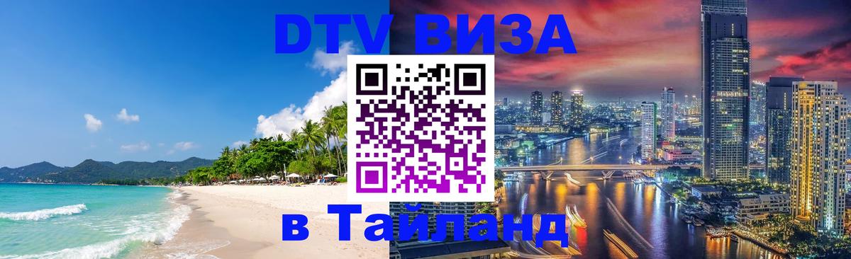 DTV (ДТВ) visa Таиланд Пхукет 