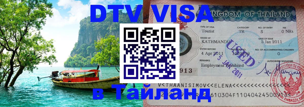 Стоимость и условия DTV визы — оформление в Таиланд под ключ - Пхукет 